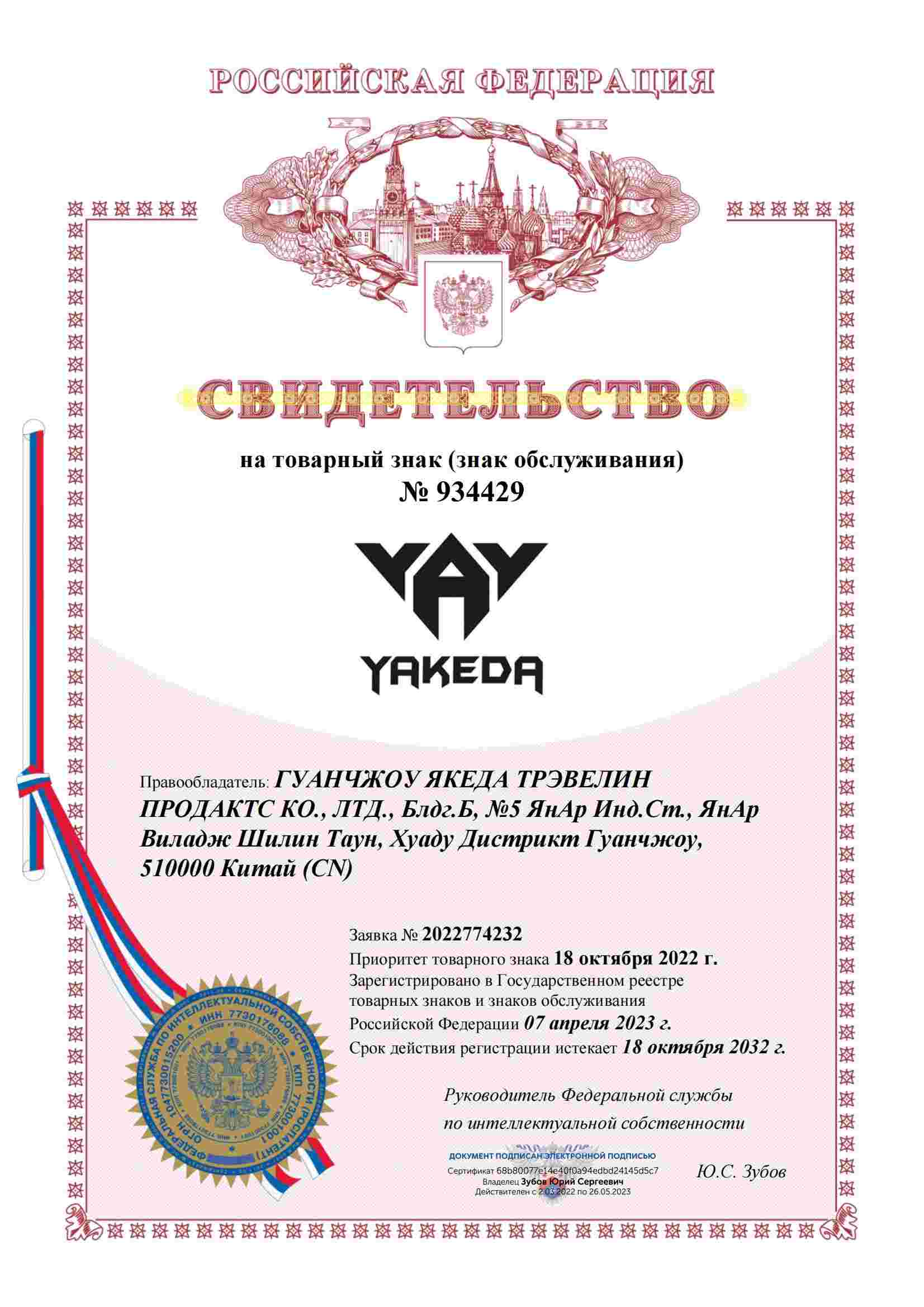 Сертификат товарного знака России